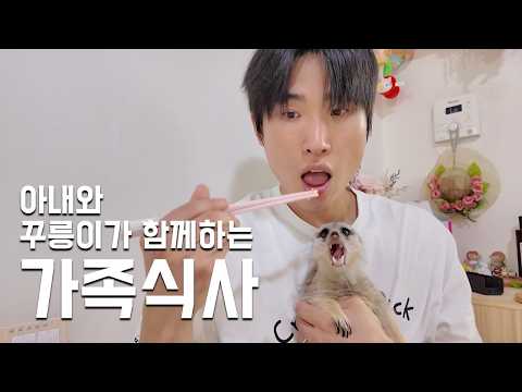아내와 꾸릉이가 함께하는 가족식사
