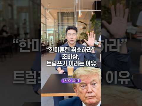 “한미훈련 취소하라” 초비상, 트럼프가 이러는 이유… 50초 안에 설명하기