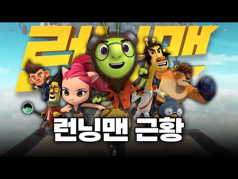 예능 못지않게 대성공한 런닝맨 근황 - 처음과 끝