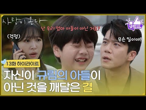 ［13화 하이라이트] ＂난 우리 엄마 아들이 아닌 거죠＂학교에서 혈액형을 배우고 자신이 안희연의 아들이 아님을 깨달은 윤하빈 [사랑이 온다] | KBS 260905 방송