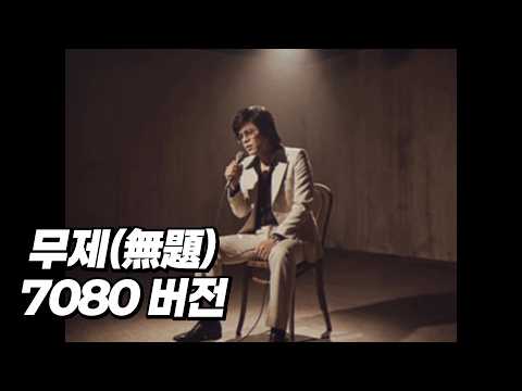 G-DRAGON (권지용) - 무제(無題) (7080 버전) [MV]