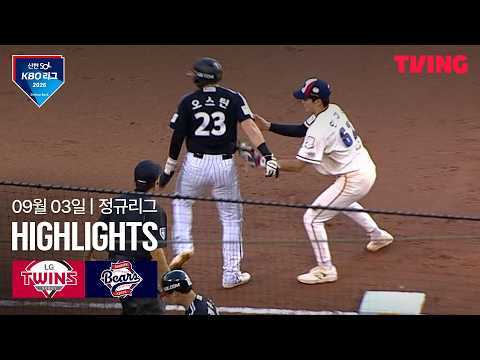 [LG vs 두산] 9/3 경기 I 2026 신한 SOL KBO 리그 I 하이라이트 I TVING