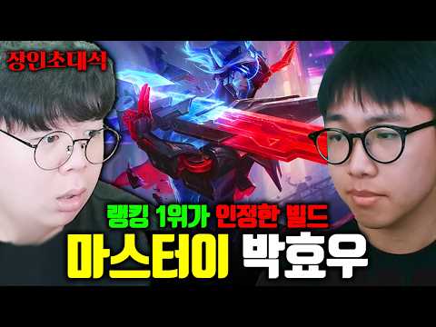 마스터이 랭킹 1위가 인정한 미친 빌드, 진짜 이건 미쳤습니다 ㄷㄷ.. | 마스터이 박효우 장인초대석 [테스터훈]