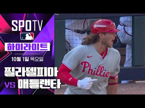 [MLB NLWC 2차전] 필라델피아 vs 애틀랜타｜5분 하이라이트｜2026 MLB (10.01)