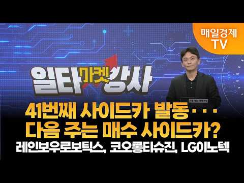 [마켓 일타강사] 신광섭의 일타 강의 - LG이노텍 / 신광섭 / MBN골드 매니저