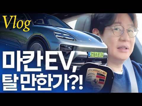 포르쉐 마칸EV 시승 충격! 이렇게 좋을 줄이야...아내에게 이걸 사줘야 하나요? VLOG
