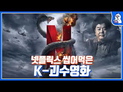 넷플릭스를 강타한 2026년 최고의 괴수영화 '디 워'