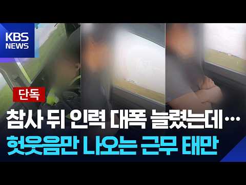 [단독] 조류 충돌 감시 안 하고 ‘쿨쿨’…제주공항 근무 태만 의혹 / KBS 2026.10.27.
