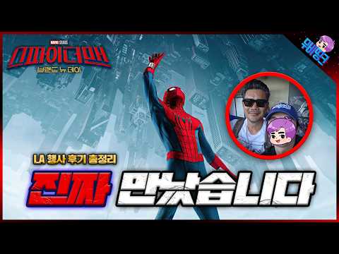 결국 진짜 만났습니다.. ≪스파이더맨: 브랜드뉴데이≫ LA 행사 후기 & 떡밥 총정리