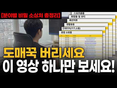 300만원 강의에도 없는 ‘비밀소싱처 총정리’ 이보다 구체적인 도매사이트 영상은 없습니다.