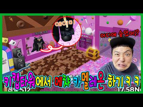 키캡타워 월드3에서 메챠 카멜레온을 한다고?ㅋㅋㅋㅋ