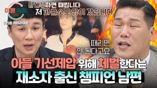 [하이라이트] ＂말대꾸하면...!＂💥 끝까지 자신의 체벌을 정당화하는 남편에 극대노한 서장훈🔥 | 이혼숙려캠프 | JTBC 261022 방송
