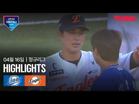 [삼성 vs 한화] 4/16 경기 I 2026 신한 SOL KBO 리그 I 하이라이트 I TVING