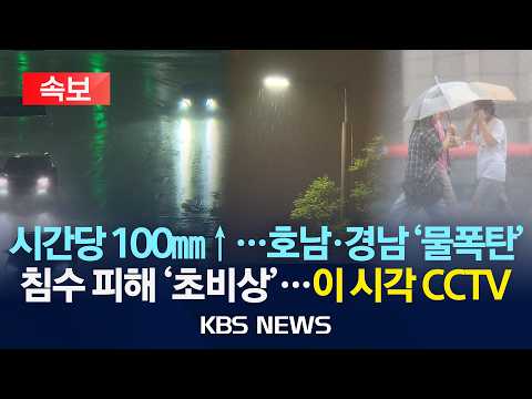 [속보] 호남 지역 시간당 100mm ↑ 집중호우, 울산 동구에도 70mm 비…침수 피해 '비상' / 이 시각 CCTV /2026년 8월 30일(일)/KBS