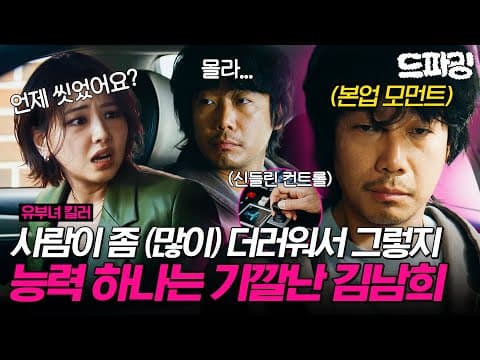 [유부녀 킬러] 7회 | 김남희가 안 씻는 건 추진력을 얻기 위함이었다...! 더티 너드 천재 기술자 김남희의 본업 모먼트ㄷㄷ MBC260821방송