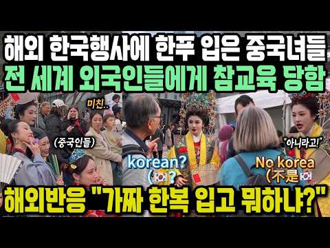 해외 한국행사에 한푸 입은 중국녀들, 전세계 외국인들에게 참교육 당함 해외반응 "이거 한복아니잖아"