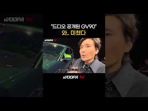“GV90 드디어 공개됐는데… 이건 예상 못했습니다”