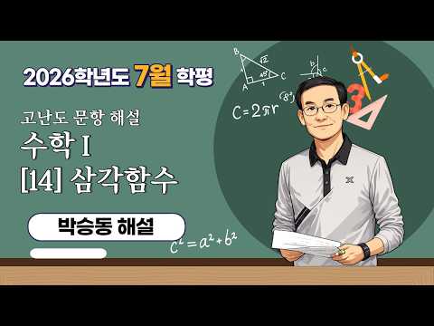 🔥 2026 7월 학력평가 수학 해설 | 수능에도 나올 핵심 문항 완벽 분석! | 수I 14번