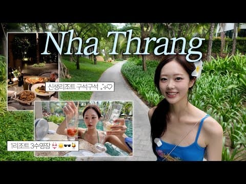 4박 5일 나트랑 브이로그🐚🌴 바다와 맞닿아있는 JW메리어트 깜란! 하루종일 즐겨도 모자른 부대시설&놀거리 호캉스