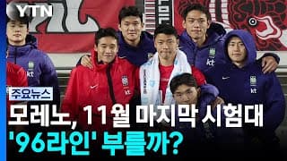 모레노, 11월 마지막 시험대에 '96라인' 부를까? / YTN