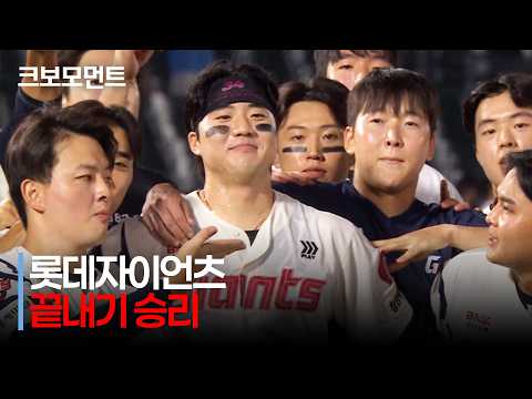[키움 vs 롯데] 롯데의 재역전 끝내기 승리! 9회 말 손성빈의 동점포로 시작된 짜릿한 끝내기!  | 8.19 | 크보모먼트 | KBO 야구 하이라이트