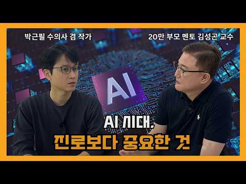 [자녀교육] AI 시대, 부모가 진짜 준비해야 할 것 (w/ 박근필 수의사 겸 작가) #부모교육 #진로교육 #인간성 #박근필수의사 #AI시대자녀교육