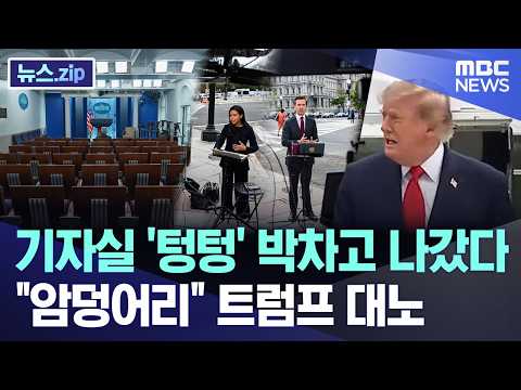 기자실 '텅텅' 박차고 나갔다.."암덩어리" 트럼프 대노 [뉴스.zip/MBC뉴스]