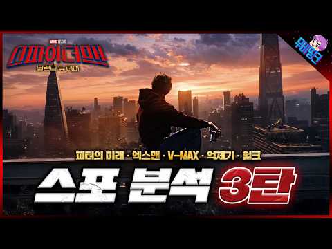 과연 피터는 어떻게 될까? ≪스파이더맨: 브랜드뉴데이≫ 모든 스포일러 및 떡밥 & 비하인드 총정리 3탄