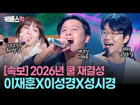 “알잖아~” 첫 소절 듣자마자 전원 기립 떼창🕺🏻💃🏻 #이재훈 #애상 #슬퍼지려하기전에 [성시경의고막남친] ㅣ KBS 260403 방송