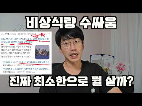 비상식량 뭘 사야할까? feat. 영국, 일본 정부가 권고했다.