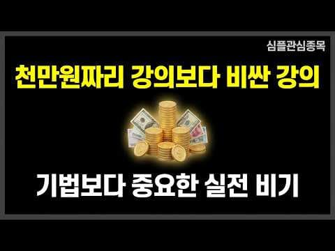 몇천만원짜리 강의, 기법보다 중요한...