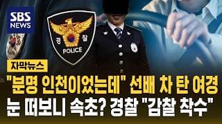 "분명 인천이었는데" 근무 후 선배 차 탄 여경, 눈 떠보니 속초? 경찰 "감찰 착수" (자막뉴스) / SBS