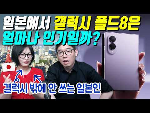 일본에서 갤럭시 폴드8은 얼마나 인기일까?