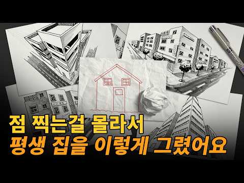어반스케치 할 때 이 세가지 방법만 알면 입체 그리기 쉬워집니다 /펜드로잉/어반스케치/그림그리기/펜스케치/펜그림/How to draw a 3D house