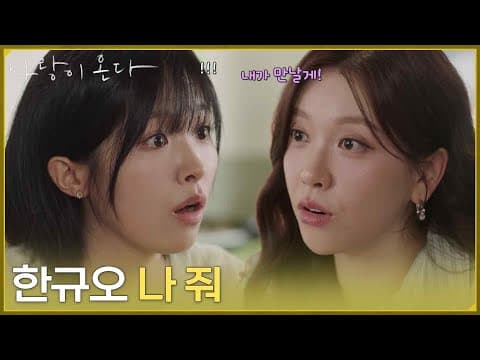 ＂한규오 나 줘＂정보민이 거절한 배윤규를 만나겠다는 친구 [사랑이 온다] | KBS 260829 방송