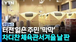 "남은 게 없다"...차디찬 체육관 바닥서 겨울 날 판 / YTN