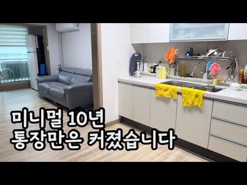21평 4인 가구 미니멀 몸테크 그러나 집밥은 맥시멈 지금 이 노력의 끝은 창대하리라! 40대 주부 vlog