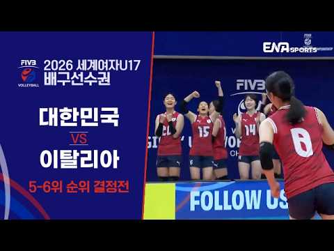 [2026 FIVB 세계여자U17 배구선수권] 대한민국 vs 이탈리아 I 5-6위 순위 결정전