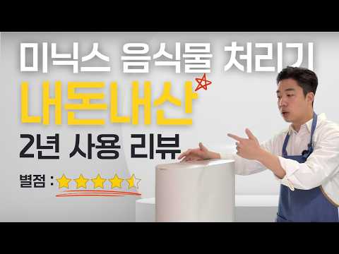 음식물 처리기 미닉스 2년 찐사용 리뷰 (내돈내산) 장단점, 꿀팁, 전기세, 아쉬운점, A/S 등등 자세한 리뷰