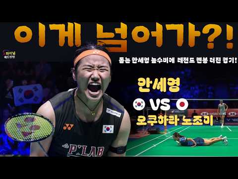 [한일전] "이게 넘어가?!" 안세영 늪수비에 日 레전드 멘붕 터진 경기🔥 An Se Young vs Nozomi Okuhara Highlights