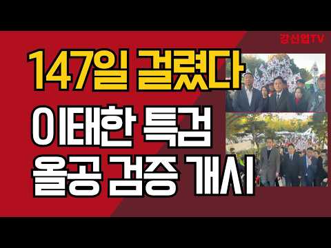 147일 걸렸다/이태한 특검 올공 검증 개시/강신업 TV