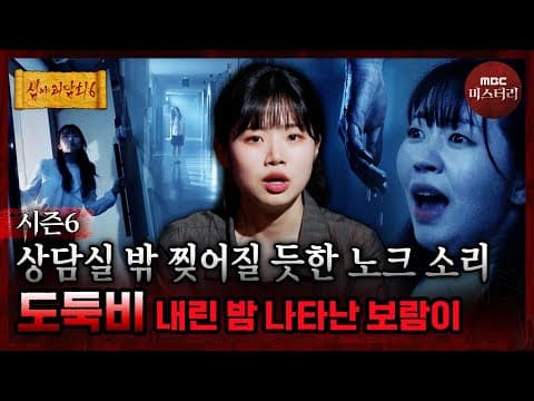[심야괴담회] 선생님은 제 말 믿어주실 거예요? 천둥 치는 밤마다... #심야괴담회 #심괴 #어둑시니 MBC260817방송