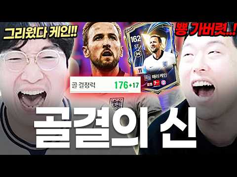 더 강력해진 서버 골결 1위 해리케인 영입..이상호의 케인은 감동이 있다!
