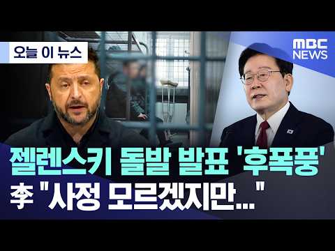 [오늘 이 뉴스] 젤렌스키 돌발 발표 '후폭풍' 李 "사정 모르겠지만..." (2026.09.25/MBC뉴스)