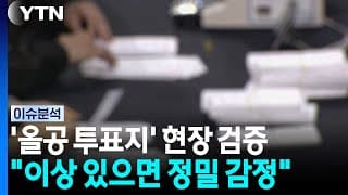 특검, 올공 투표지 247만 장 검증...'이상 투표지' 여부 주목 [이슈플러스]  / YTN