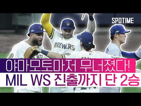 사실 최강팀은 밀워키였다! 밀워키, 홈에서 다저스 상대 2연승! #SPOTIME #MLB