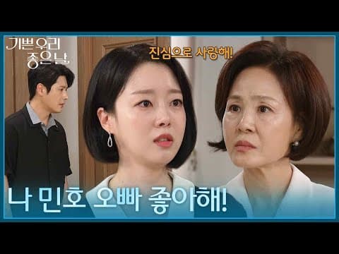 ＂나 민호 오빠 좋아해!＂ 이상숙에게 정윤을 향한 진심을 털어놓는 윤다영 [기쁜 우리 좋은 날] | KBS 260902 방송