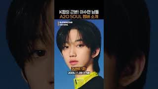 글로벌 취향 가득담긴 15명의 소년들 A2O SOUL!｜#Shorts