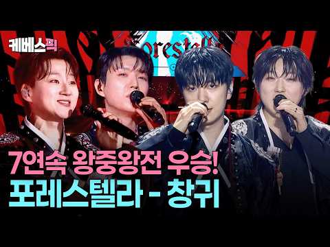 이정도면 반칙 아닙니까?😱 왕중왕전 7연속 올킬 우승 포레스텔라 #불후의명곡2 ㅣ KBS 260718 방송