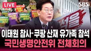 청와대 국민생명안전위원회 2차 전체회의 실시간 생중계 / SBS 실시간 라이브